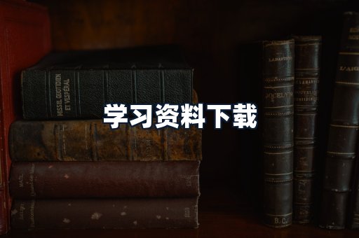 学习资料下载